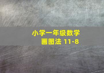 小学一年级数学画图法 11-8